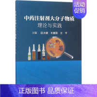 [正版]中药注射剂大分子物质 段为钢,王振国,云宇中草药药物药理分析药师专业图书 中医中成药大全书籍 科学出版