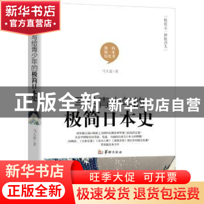 正版 写给青少年的极简日本史 马文蕊 华龄出版社 9787516911068