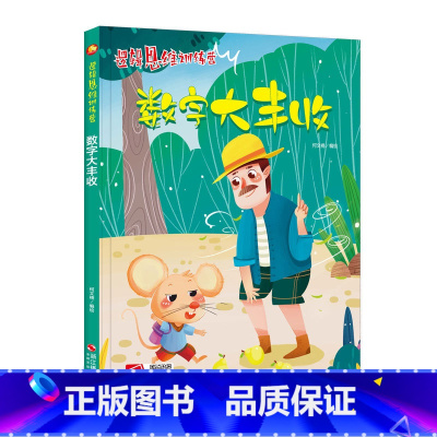 [正版]儿童益智读物 ,数字大丰收 ,一个个新意跌出的故事在孩子喜爱的故事里融入有趣的知识,在故事中亲临现场吗,启发兴