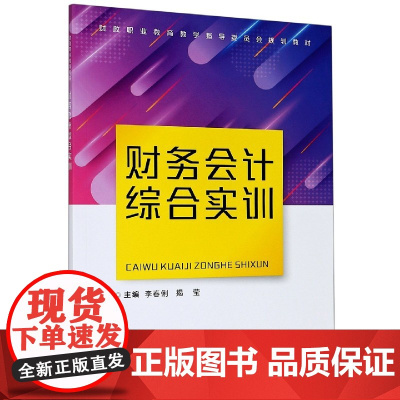 财务会计综合实训(财政职业教育教学指导委员会规划教材)