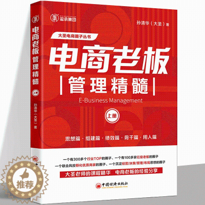 [醉染正版]电商老板管理精髓 上册 孙清华 著 管理理论 经管、励志 中国经济出版社