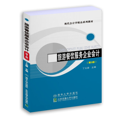 醉染图书旅游餐饮服务企业会计(第3版)9787512144699