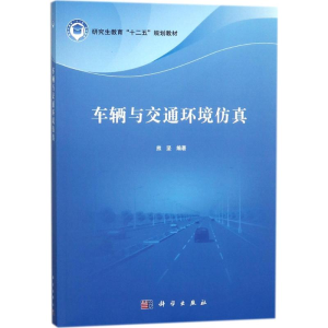 [M]车辆与交通环境仿真-9787030554345