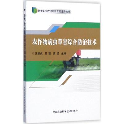 农作物病虫草害综合防治技术