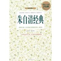 正版新书]朱自清经典最全集朱自清9787511313942