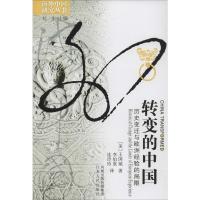 正版新书]转变的中国:历史变迁与欧洲经验的局限王国斌97872140