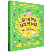[N]藏在身边的自然博物馆(植物馆共4册)-9787115583703