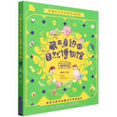 [N]藏在身边的自然博物馆(植物馆共4册)-9787115583703