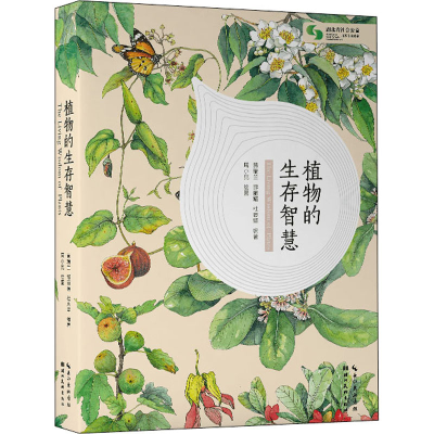 醉染图书植物的生存智慧9787571203849