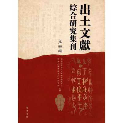 醉染图书出土文献综合研究集刊(第四辑)9787553107332