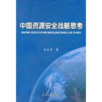正版新书]中国资源安全战略思考关乐原著9787511502650
