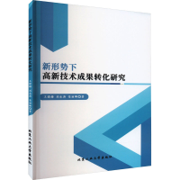醉染图书新形势下高新技术成果转化研究9787563982677