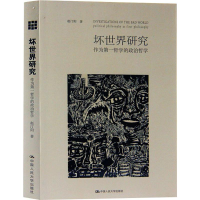 音像坏世界的研究 作为哲学的政治哲学赵汀阳