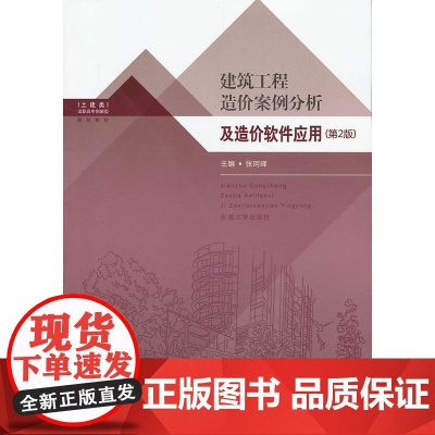 建筑工程造价案例分析及造价软件应用(第2版)