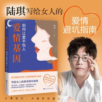 正版新书]爱情基因 如何让爱不伤人陆琪著;白马时光出品9787550
