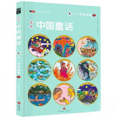正版新书]汉声中国童话:冬·十一月的故事汉声杂志社 编9787545
