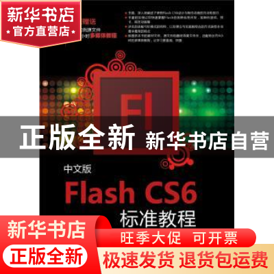正版 中文版Flash CS6标准教程 王智强编著 中国电力出版社 97875