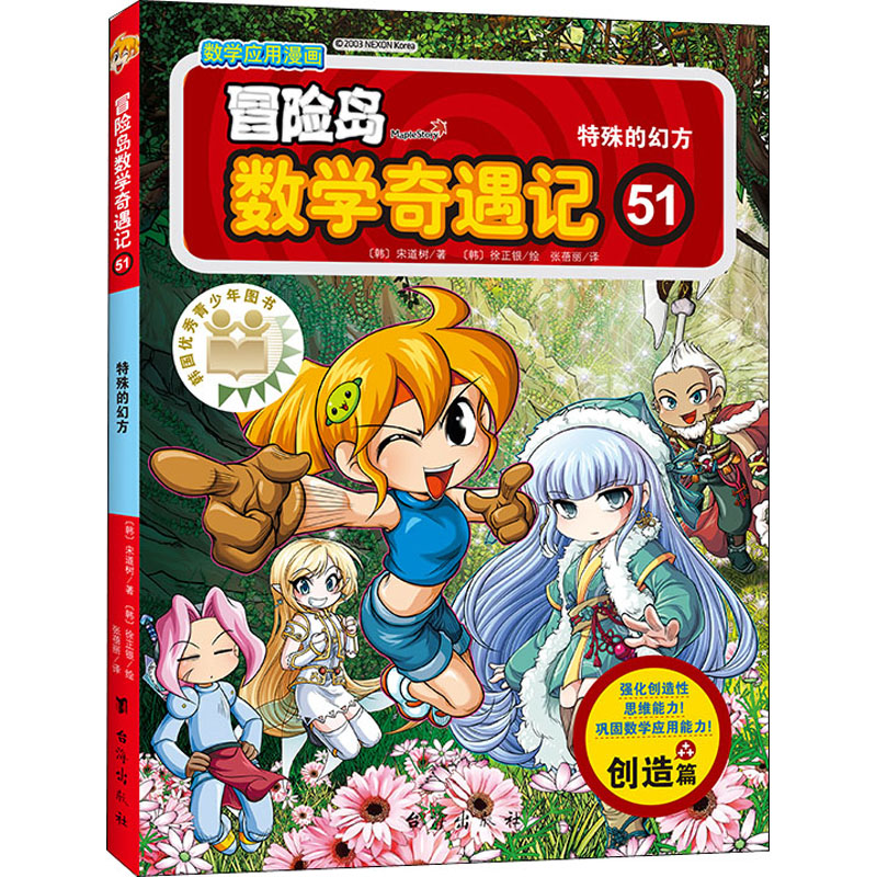 [M]冒险岛数学奇遇记 51 特殊的幻方-9787516827734