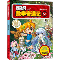 [M]冒险岛数学奇遇记 51 特殊的幻方-9787516827734