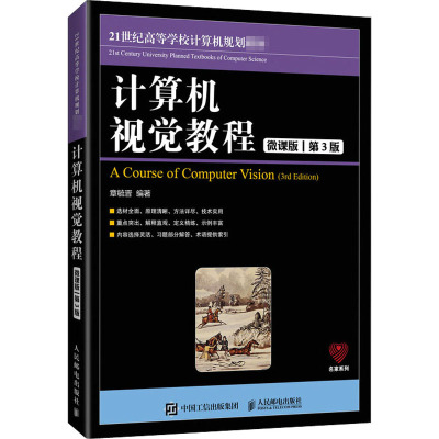 计算机视觉教程(微课版第3版21世纪高等学校计算机规划教材)/名家系列