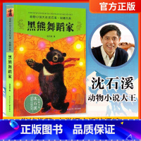 [正版]黑熊舞蹈家 动物小说大王 沈石溪品藏书系 儿童文学故事图书 课外读物 11-14岁 浙江少年儿童出版社