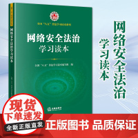 2024新书 网络安全法治学习读本 全国“八五”普法学习读本编写组编 法律出版社
