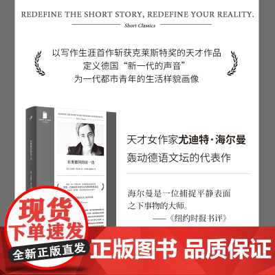 在奥德河的这一边(德国“新一代的声音”,以处女作斩获德语文学重要奖项 尤迪特·海尔曼 人民文学出版社 正版书籍