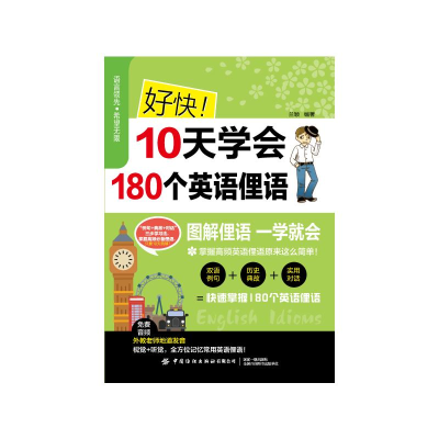 醉染图书好快!10天学会180个英语俚语9787518088485