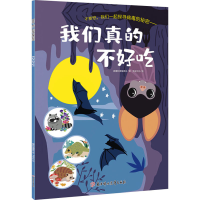 [M]我们真的不好吃 病毒科普编委会 著 书虫文化 绘 -9787558542756