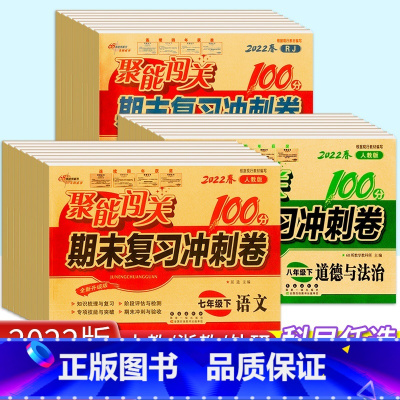 [4本套]语文 人教版+数学 浙教版+英语 人教版+科学 浙教版 九年级下 [正版]新版聚能闯关期末复习冲刺卷100分七