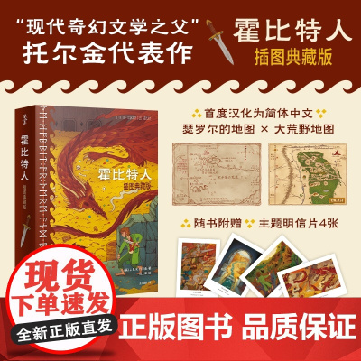 霍比特人:插图典藏版 150余幅精美全彩插图原作地图汉化为简体中文2024年全新译本