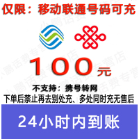 全国通用移动联通100元话费/24小时充值A[话费未到账前不要再去别处充 否则损失自负]