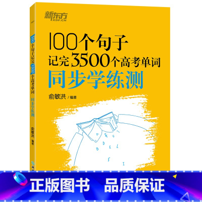 全国通用 100个句子记完3500个高考单词 同步学练测 [正版]100个句子记完3500个高考单词同步学练测 备考复习
