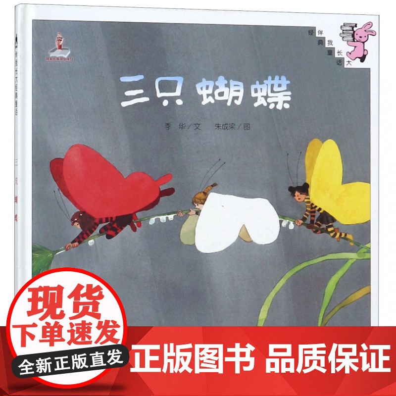 三只蝴蝶(精)/伴我长大经典童话