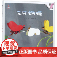 三只蝴蝶(精)/伴我长大经典童话