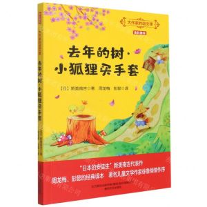 [N]去年的树小狐狸买手套(全彩美绘)/大作家的语文课-9787531360049