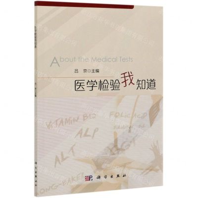 [N]医学检验我知道-9787030684271