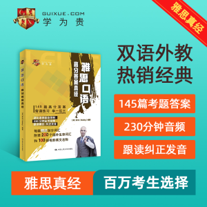 醉染图书雅思口语高分真经9787300286280