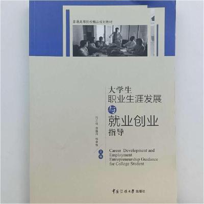 正版新书]大学生职业生涯发展与就业创业指导冯志强978756572620