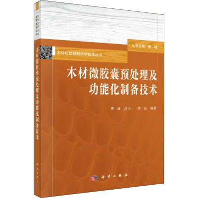 醉染图书木材微预处理及功能化制备技术9787030607867