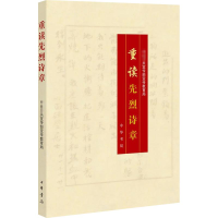 [M]重读先烈诗章-9787101116786