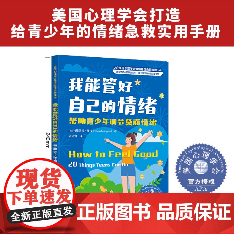 美国心理学会情绪管理自助读物--我能管好自己的情绪:帮助