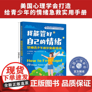 美国心理学会情绪管理自助读物--我能管好自己的情绪:帮助