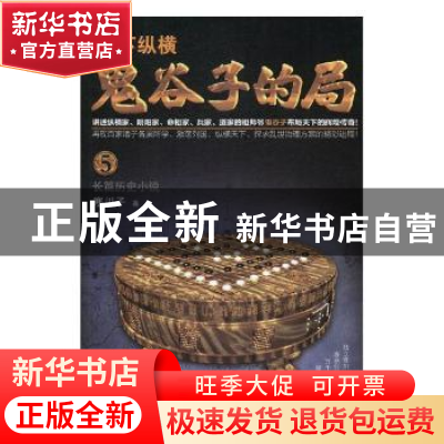 正版 鬼谷子的局:长篇历史小说:5 寒川子著 长江文艺出版社 97875