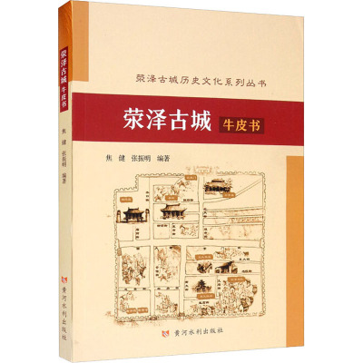 荥泽古城牛皮书
