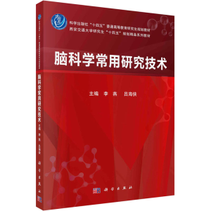[M]脑科学常用研究技术-9787030763648