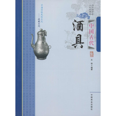 [M]中国古代酒具-9787504484994