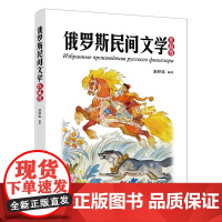 俄罗斯民间文学作品选 赵婷廷 北京大学出版社 9787301360071