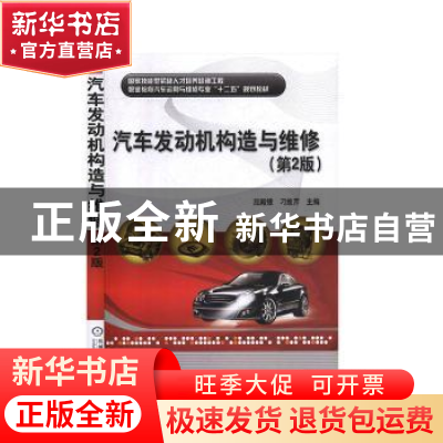 正版 汽车发动机构造与维修(第2版国家技能型紧缺人才培养培训工