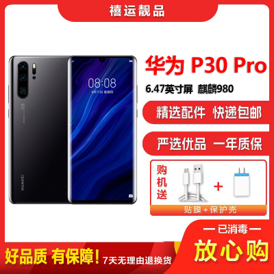 [二手8成新]华为P30 Pro 亮黑 8GB+128GB 全网通 全面屏 麒麟980芯片徕卡三摄 双卡拍照 4G手机